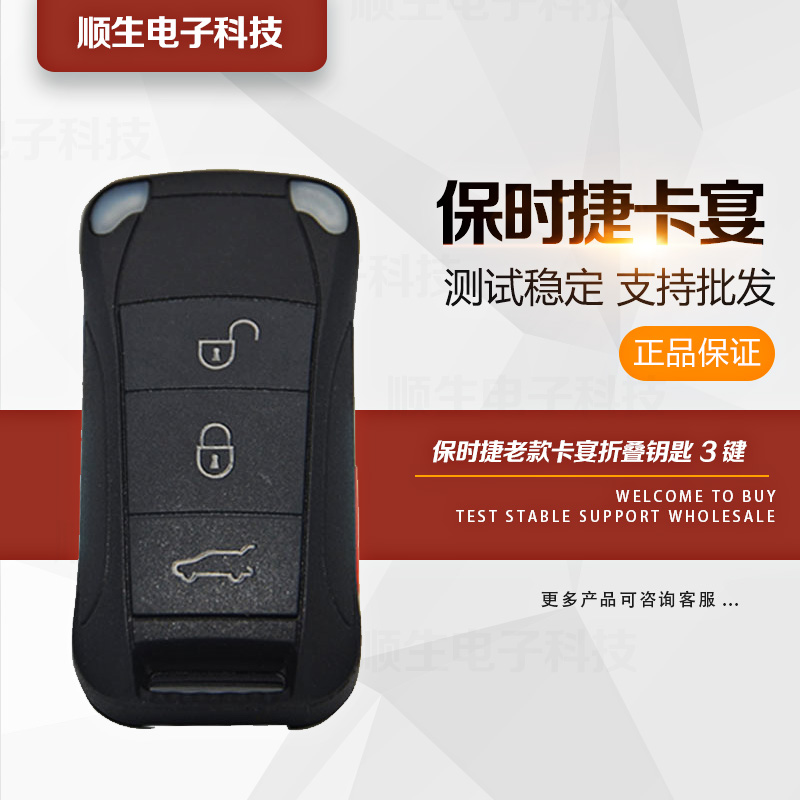 保時(shí)捷卡宴3鍵智能折疊鑰